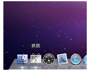 MAC怎么截图?利用MAC自带的抓图软件截图的详细教程4
