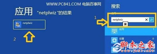 Win8如何取消开机密码以及设置自动登录的图文教程2