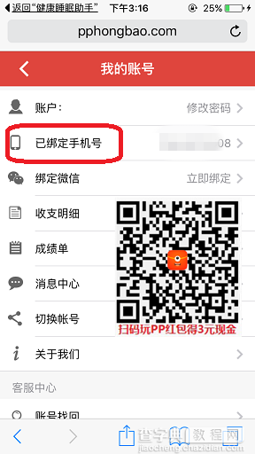 PP红包怎么绑定手机号 PP红包APP手机号码绑定图文教程3