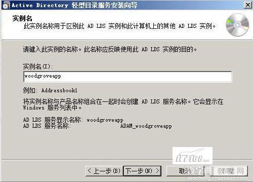 Windows 2008之AD LDS轻型目录服务解析3
