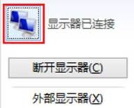windows8移动中心连接外部显示器及具体的设置教程4