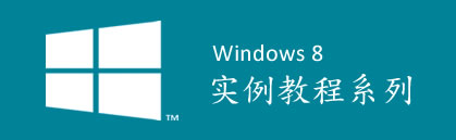 Windows 8 应用框架理解及开发工具使用实例教程1
