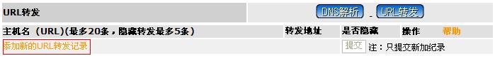 新手建站入门教程③ 别名(CNAME)记录和URL转发3