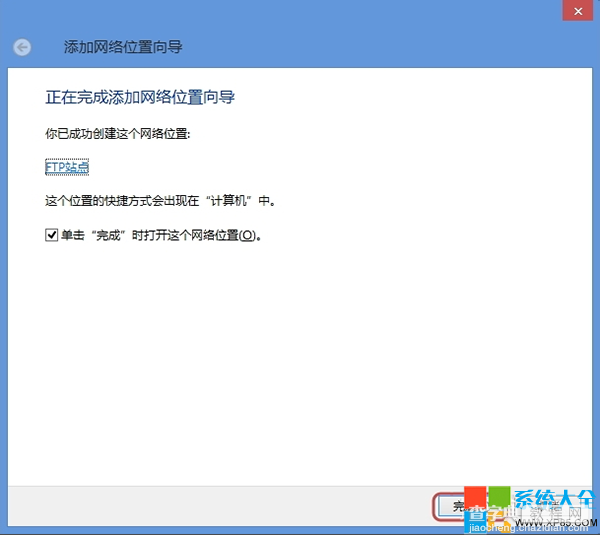 将网络位置添加到Win8系统资源管理器以便更好管理网络资源8