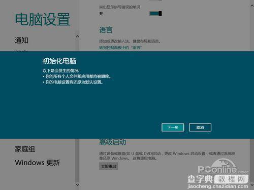 Win8中文版的系统恢复与初始化系统功能与Ghost一决高下18