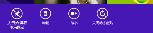 windows8系统开关动态磁贴和改变磁贴大小的操作技巧1