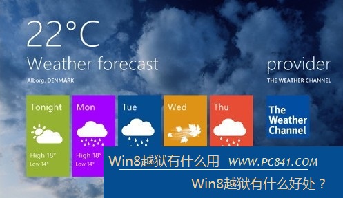 win8越狱有什么用 win8越狱后的好处有哪些？1