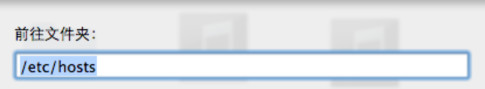 mac如何修改hosts？mac修改hosts图文教程2