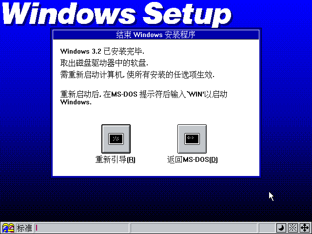 Windows3.2下载地址以及Windows 3.2安装图文教程9