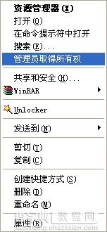 给力Windows XP如何添加“管理员取得所有权”右键菜单1