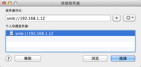 Mac OS X使用finder访问局域网中windows共享文件夹2