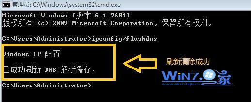 清除win7电脑中本地的DNS缓存的方法3