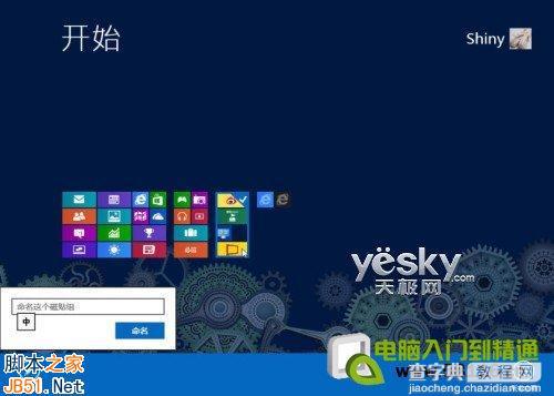 设计制作个性Windows 8系统开始屏幕10