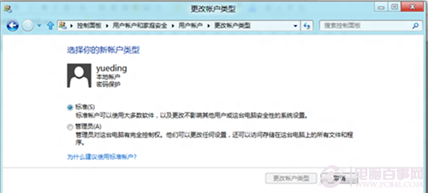 win8如何更改账户类型在多人使用一台电脑的情况下4