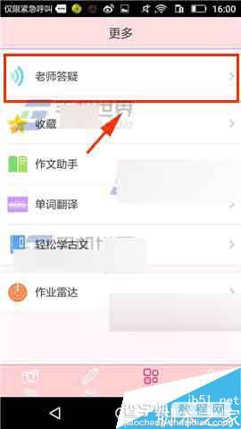 怎么在学霸君中找老师?学霸君老师答疑使用教程3