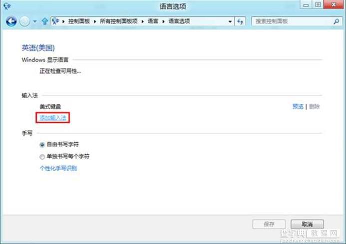 Win8如何添加或删除输入法想自定义输入法个数3