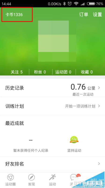 咕咚运动app怎么使用咕咚卡币兑换礼品?3