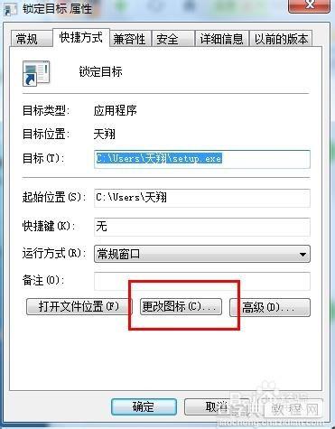 Windows7系统锁定计算机的快捷方式如何设置?6