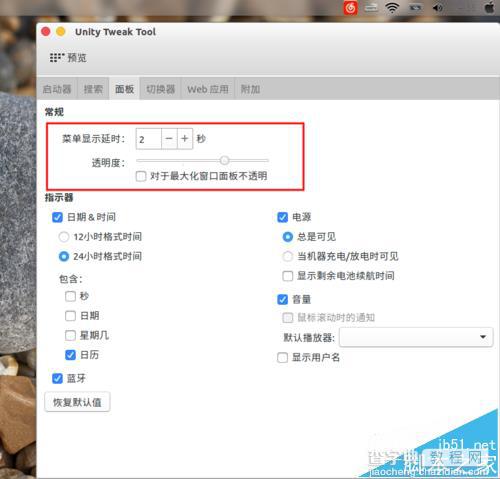 ubuntu16.04系统怎么配置顶部面板?5