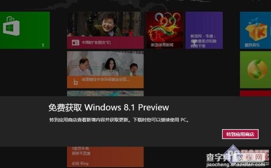 从应用商店升级Windows8.1预览版全程指南5
