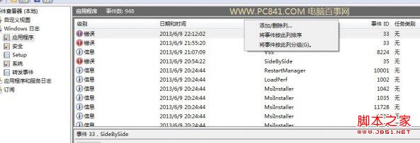 如何打开事件查看器 win7事件查看器打开及使用方法介绍4