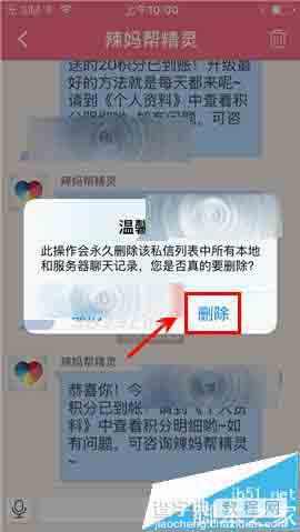辣妈微生活app怎么删除某个朋友的删除聊天记录?4