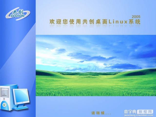 共创桌面Linux 2005光盘启动安装过程详细图解35