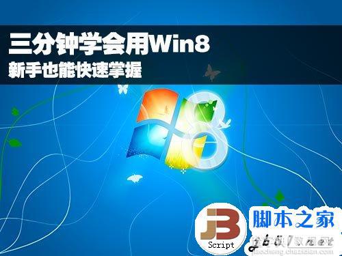 三分钟教你学会用Win8 菜鸟也能快速掌握1