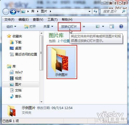 如何让Win7全屏幕幻灯放映图片2