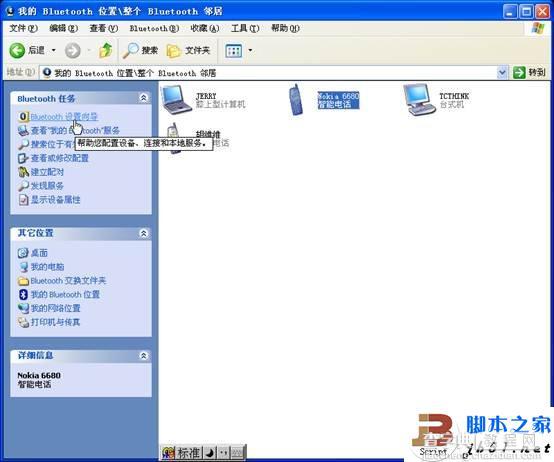 WinXP系统下手机与电脑蓝牙对频的方法介绍(图文教程)2