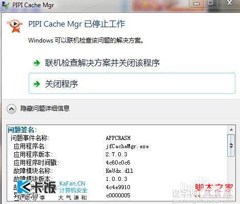 windows7中出现联机检查解决方案并关闭程序的建议做法1