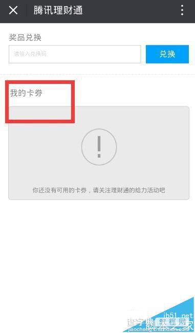 理财通的红包卡券怎么兑换现金?4