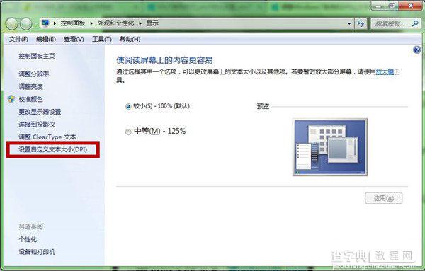 Win7系统中如何设置调整DPI提升文字效果让阅读更舒服2