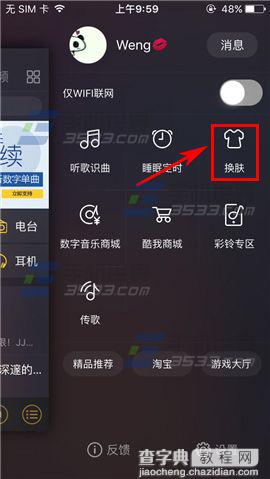 手机酷我音乐怎么更换背景皮肤呢?2