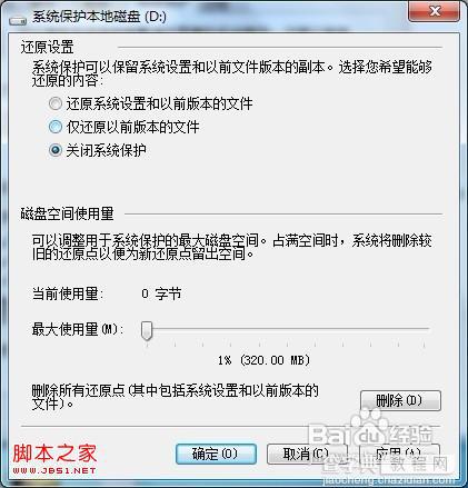 windows7如何关闭系统保护(全过程图解)4