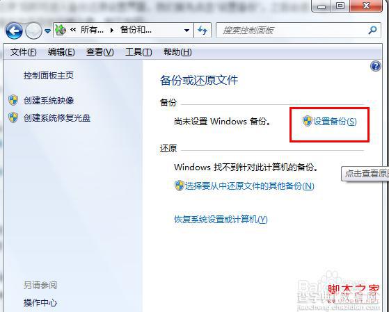 windows7系统自带备份怎么还原详细图解3