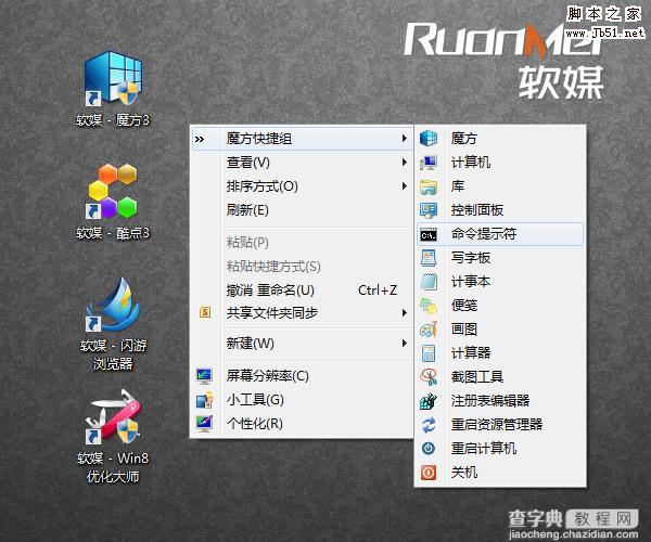 如何在Win7、Win8一键添加神奇的右键菜单快捷组1