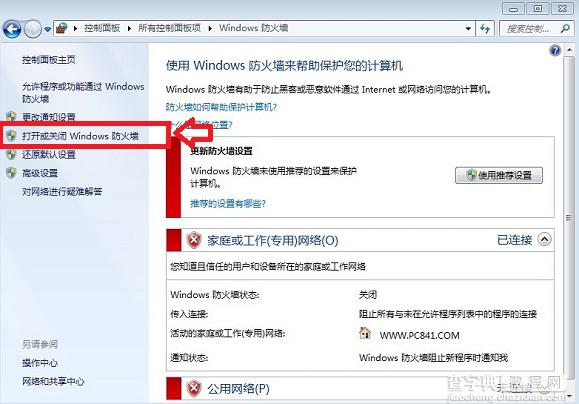 win7怎么关闭防火墙 win7自带防火墙启用或关闭方法3