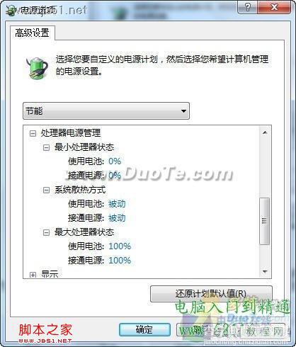 利用Windows7三种电源模式为电脑降温的方法介绍1