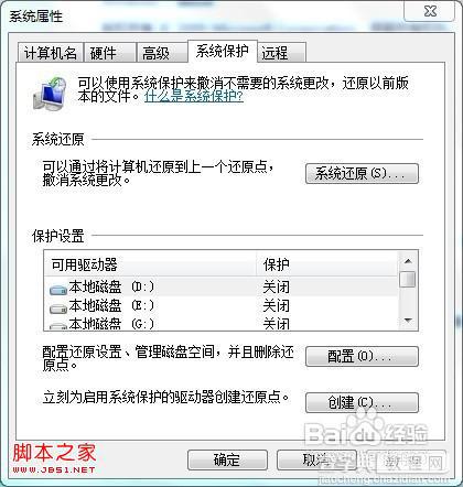 windows7如何关闭系统保护(全过程图解)3