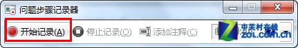 如何使用Win7自带的“问题步骤记录器”快速解决系统问题1