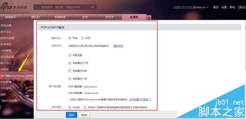 手机新浪邮箱怎么开启pop3和smtp服务?7
