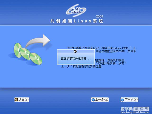 共创桌面Linux 2005光盘启动安装过程详细图解22