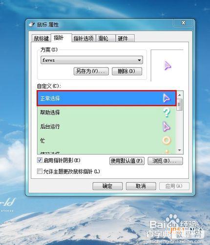 怎样修改win7鼠标指针 win7鼠标指针怎么换4