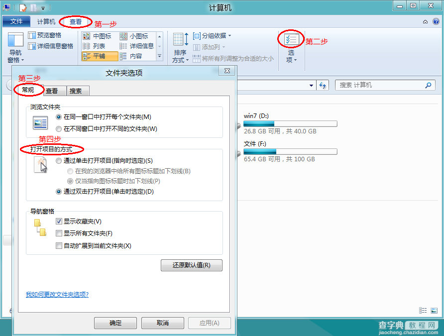 Win8系统设置单击或双击打开项目的具体步骤1