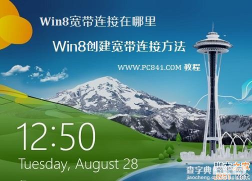 Win8系统中的宽带连接在哪里 Win8创建宽带连接方法图文介绍1