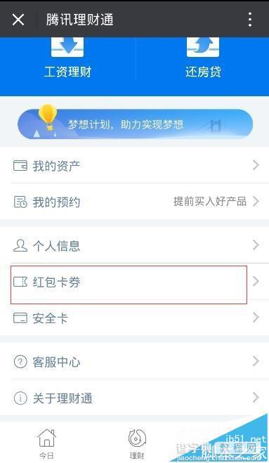 理财通的红包卡券怎么兑换现金?2