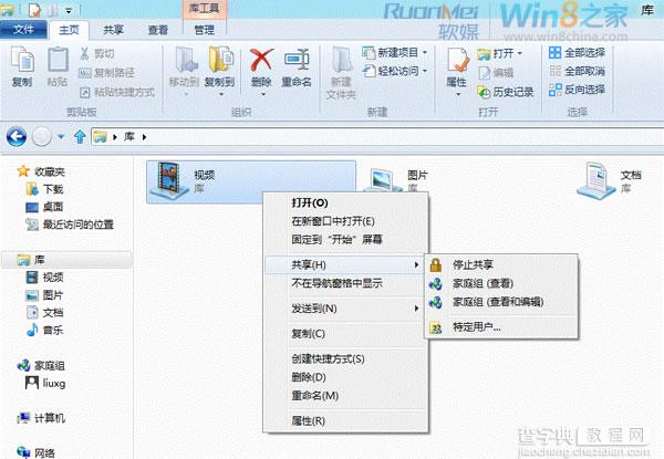 Win8中利用家庭组功能实现共享文件和文件夹5