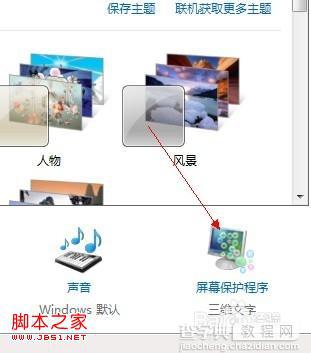 windows7系统中怎么设置屏幕保护程序(三维文字)2