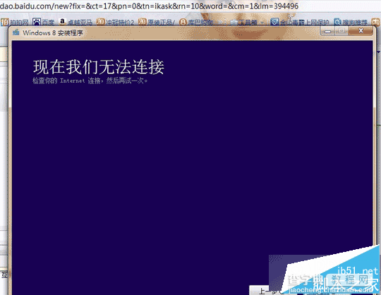 win8重装系统频繁提示请检查Internet链接的解决方法1